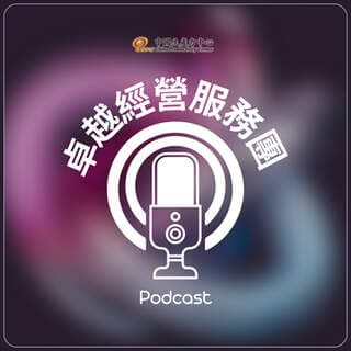 CPC卓越經營服務團