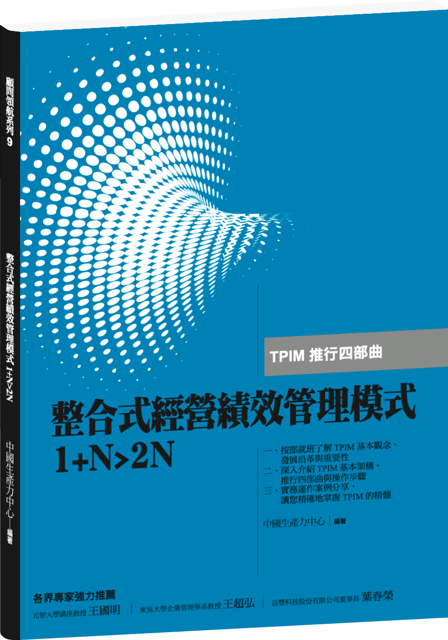 整合式經營績效管理模式 1＋N＞2N — TPIM 推行四部曲+'_封面'