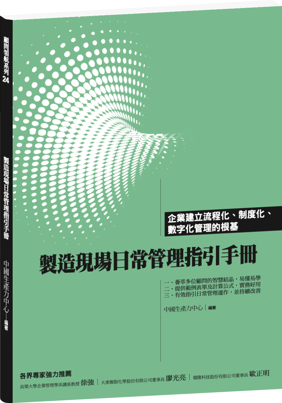 製造現場日常管理指引手冊 +'_封面'