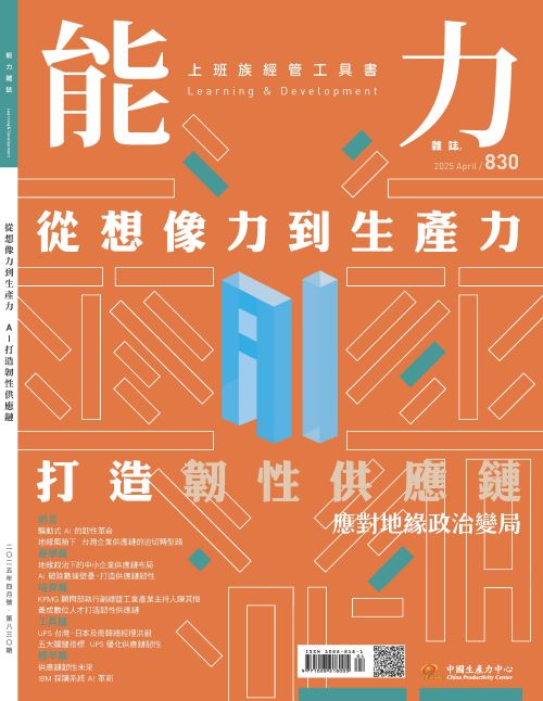2025年4月號830期-從想像力到生產力 AI打造韌性供應鏈*Hami、博客來、Pubu等電子平台均有販售電子雜誌+'_封面'
