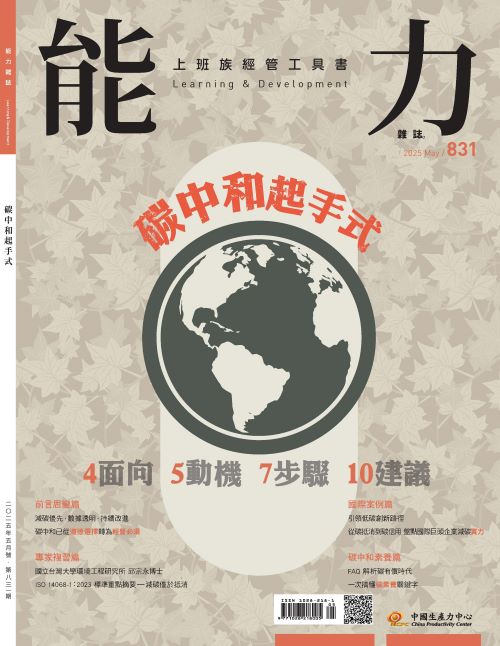 2025年5月號831期-4面向5動機7步驟10建議 碳中和起手式*Hami、博客來、Pubu等電子平台均有販售電子雜誌+'_封面'