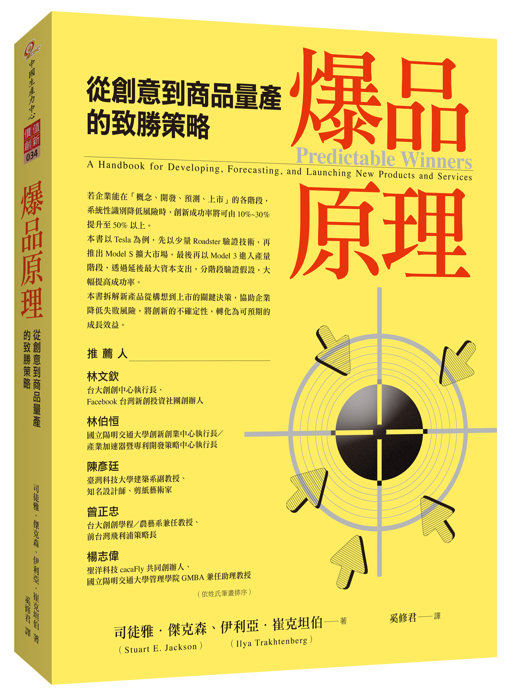爆品原理：從創意到商品量產的致勝策略（Mar. 2026）