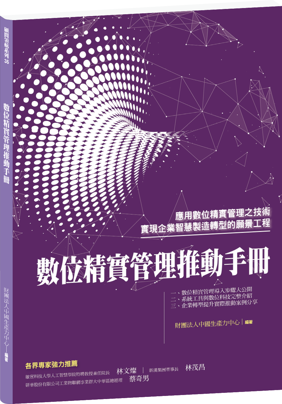 數位精實管理推動手冊+'_封面'