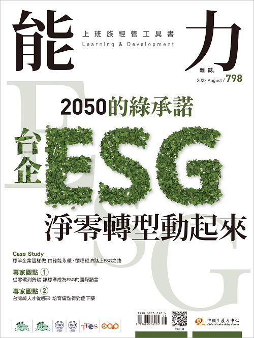 2022年8月號798期-台企ESG淨零轉型動起來+'_封面'