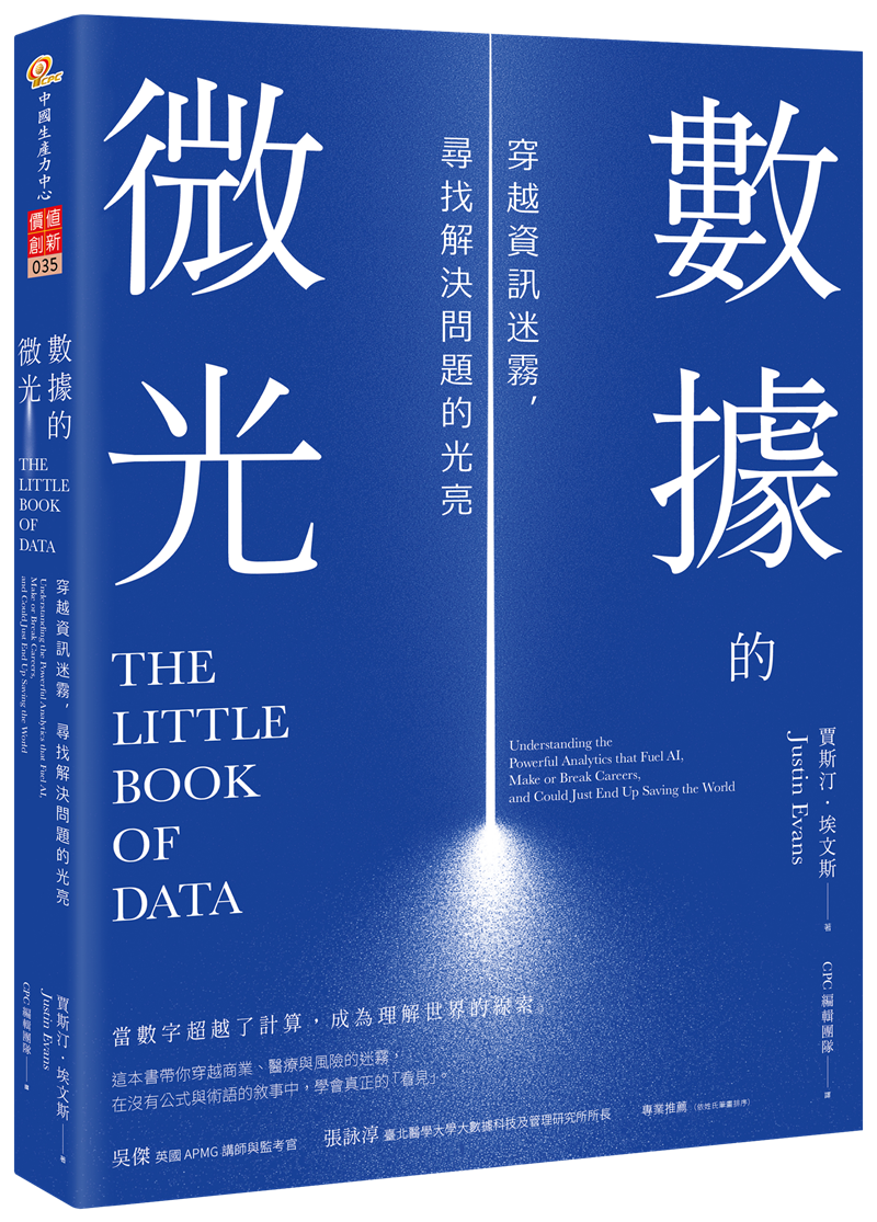 【即將出版】數據的微光：穿越資訊迷霧，尋找解決問題的光亮（Apr. 2026）