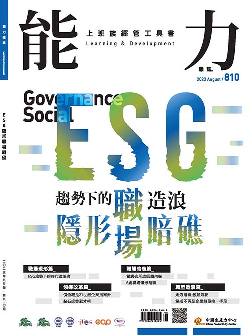 2023年8月號810期-ESG隱形職場暗礁 *Hami、博客來、HYREAD等平台均有販售電子書+'_封面'