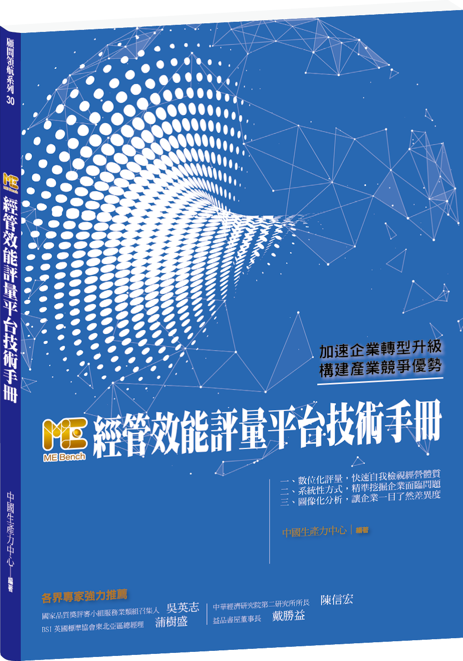 ME Bench 經管效能評量平台技術手冊+'_封面'