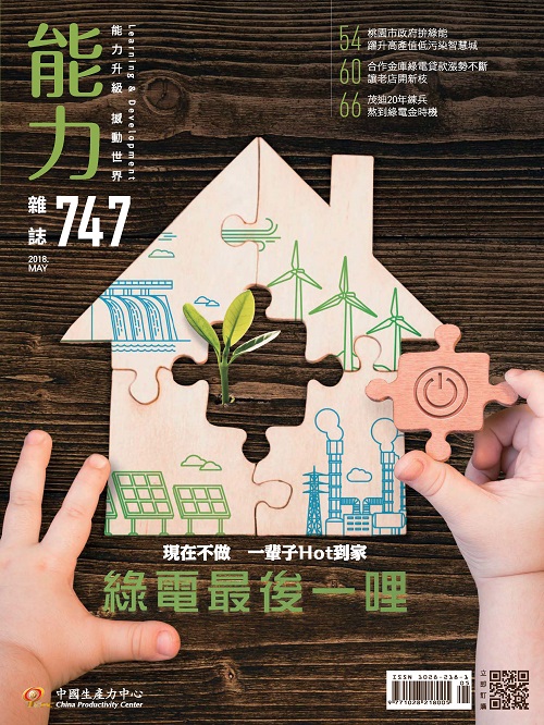 2018年5月號747期-綠電最後一哩+'_封面'