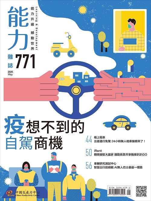 2020年5月號771期-疫想不到的自駕商機+'_封面'