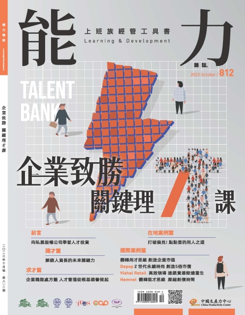 2023年10月號812期-企業致勝關鍵理才課～*Hami、博客來、Pubu等電子平台均有販售電子雜誌+'_封面'