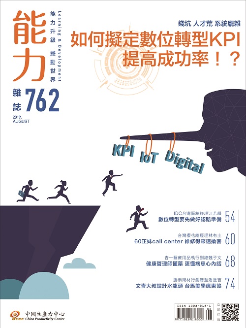 2019年8月號762期-如何擬定數位轉型KPI 提高成功率！？+'_封面'