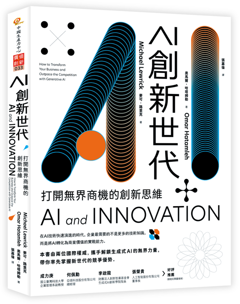 AI 創新世代：打開無界商機的創新思維（Dec. 2025）+'_封面'