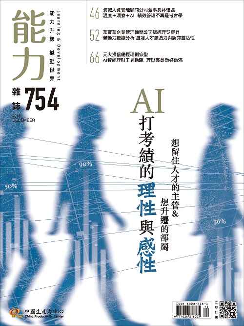 2018年12月號754期-AI打考績的理性與感性+'_封面'