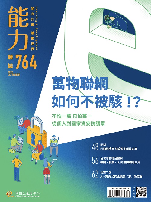 2019年10月號764期-萬物聯網如何不被駭！？+'_封面'