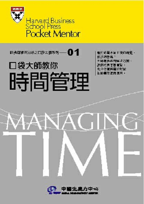 口袋大師教你：時間管理+'_封面'