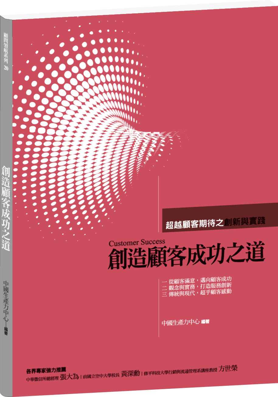 創造顧客成功之道 +'_封面'