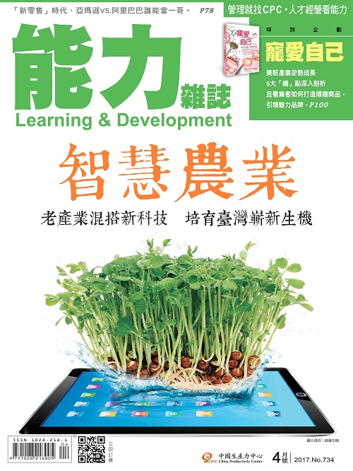 2017年4月號734期-智慧農業+'_封面'