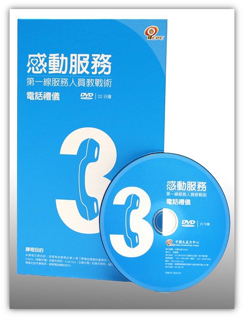 感動服務：第3集 電話禮儀 +'_封面'