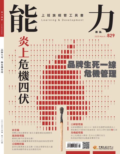 2025年3月號829期-炎上危機四伏 品牌生死一線危機管理*Hami、博客來、Pubu等電子平台均有販售電子雜誌+'_封面'