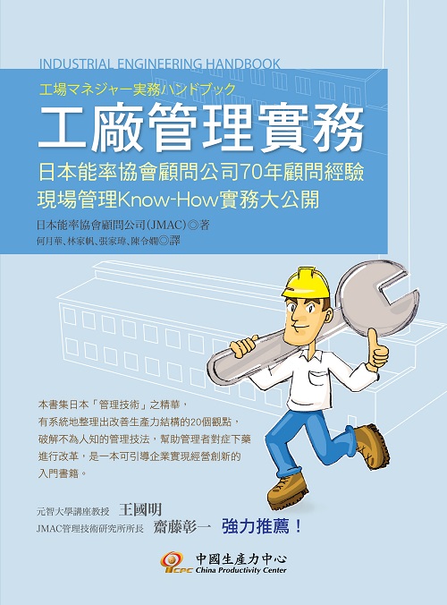 工廠管理實務： 現場管理 Know — How 實務大公開+'_封面'