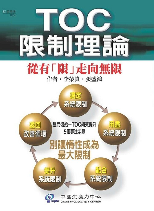 TOC 限制理論：從有「限」走向無限+'_封面'