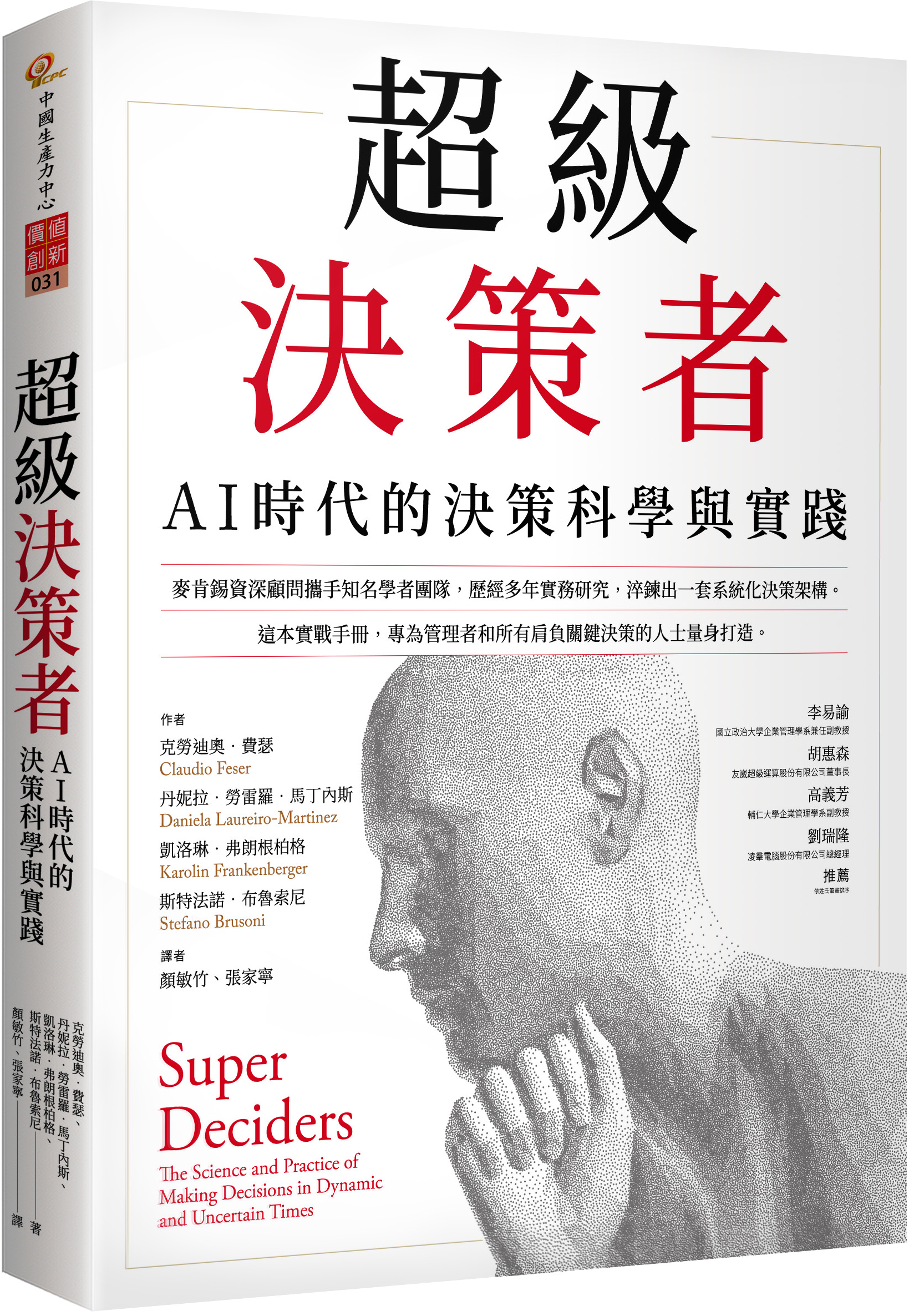 超級決策者：AI 時代的決策科學與實踐（Jul. 2025）+'_封面'