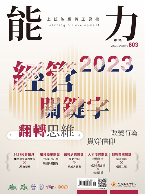 2023年1月號803期-2023經管關鍵字+'_封面'