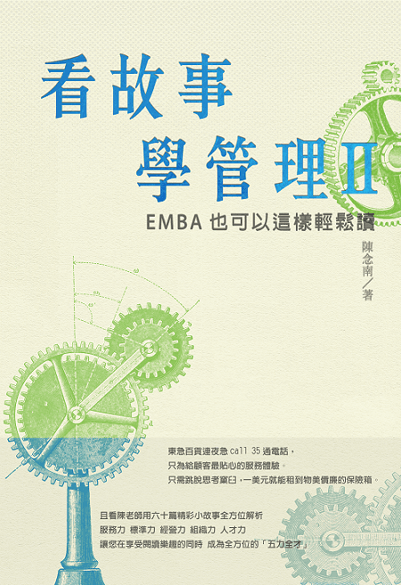 看故事學管理 ll：EMBA 也可以這樣輕鬆讀 +'_封面'