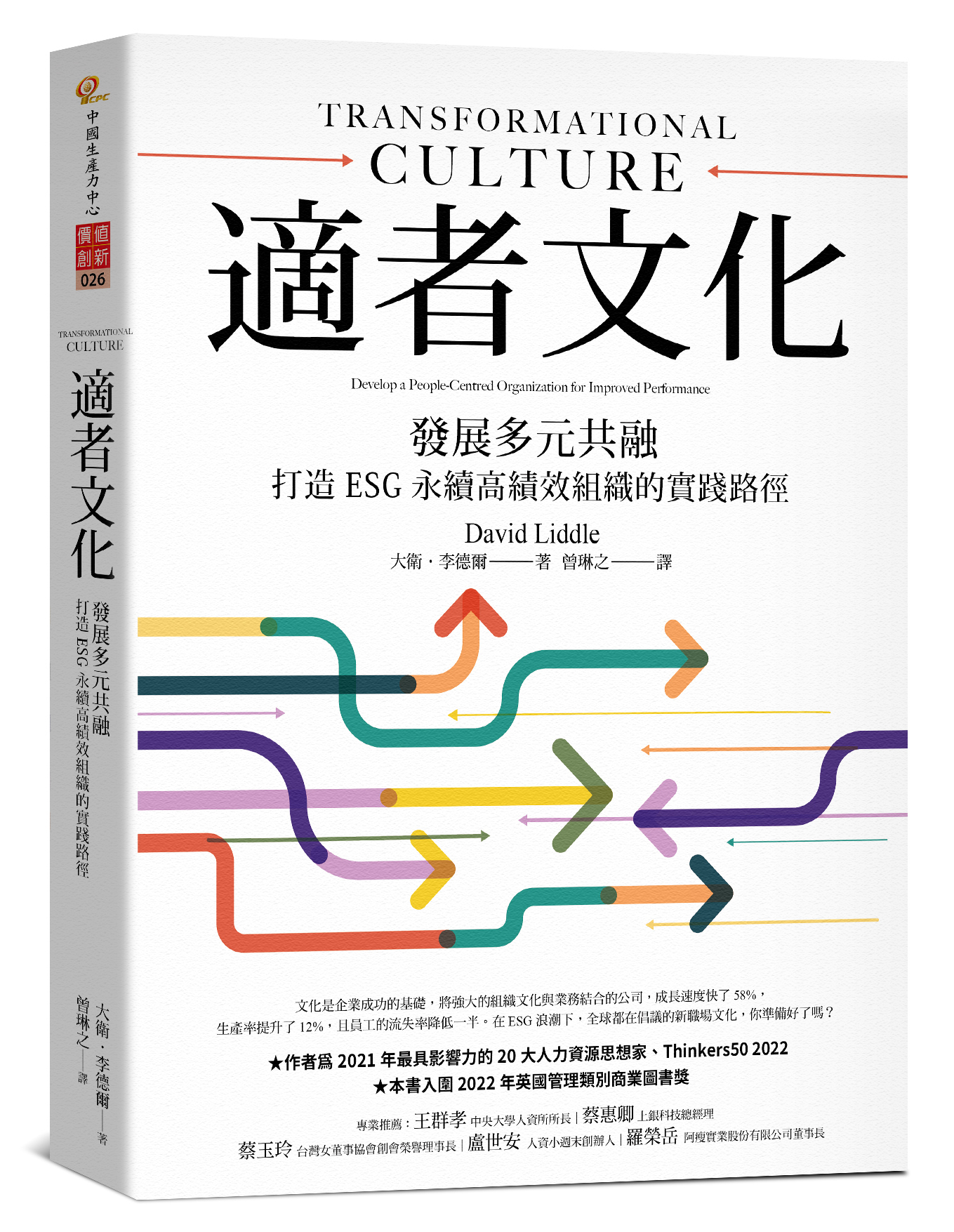 適者文化：發展多元共融，打造 ESG 永續高績效組織的實踐路徑（Jul. 2023）+'_封面'