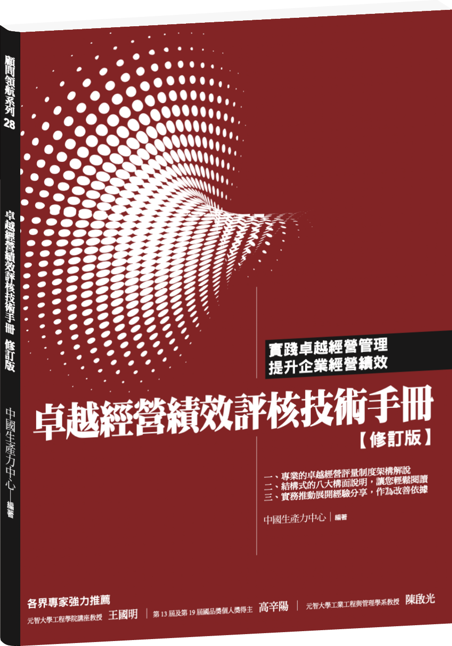卓越經營績效評核技術手冊【修訂版】+'_封面'