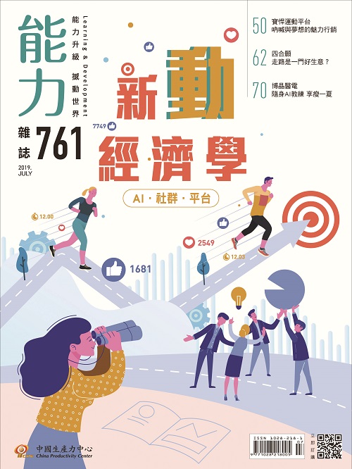 2019年7月號761期-新動經濟學+'_封面'
