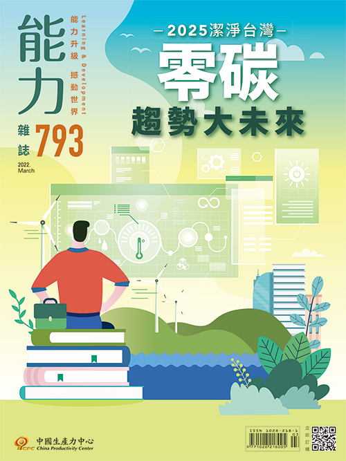 2022年3月號793期-零碳趨勢大未來+'_封面'