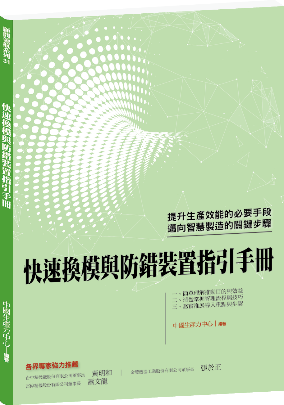 快速換模與防錯裝置指引手冊+'_封面'