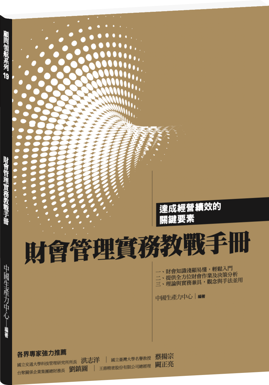 財會管理實務教戰手冊  +'_封面'