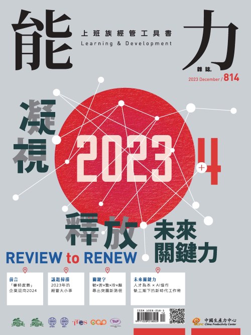 2023年12月號814期-凝視2023 釋放未來關鍵力*Hami、博客來、Pubu等電子平台均有販售電子雜誌+'_封面'