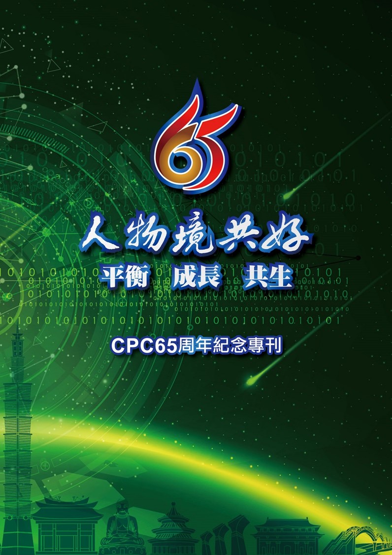 人物境共好：平衡 成長 共生（CPC 65 周年紀念專刊）+'_封面'