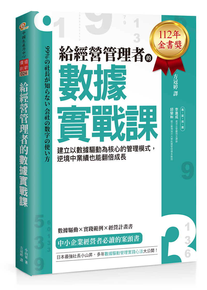 🏆榮獲 112 年度金書獎🏆　給經營管理者的數據實戰課：建立以數據驅動為核心的管理模式，逆境中業績也能翻倍成長（Nov. 2022）+'_封面'