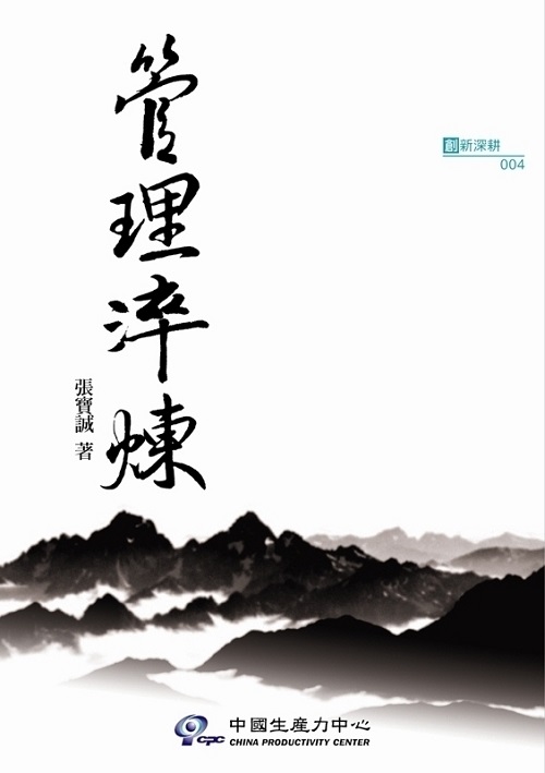 管理淬煉 +'_封面'