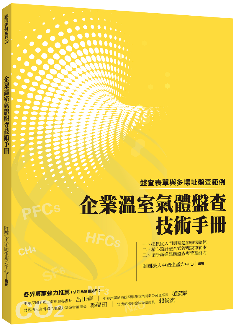企業溫室氣體盤查技術手冊：盤查表單與多場址盤查範例+'_封面'