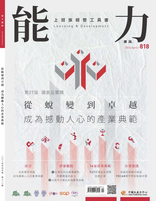 2024年4月號818期-第27屆國家品質獎 從蛻變到卓越 成為撼動人心的產業典範*Hami、博客來、Pubu等電子平台均有販售電子雜誌+'_封面'