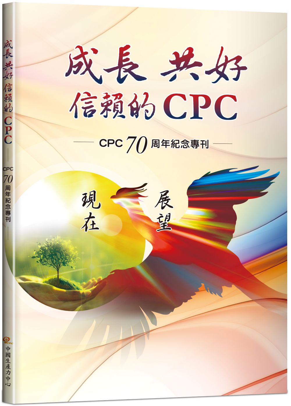 CPC 70 周年紀念專刊：成長 共好 信賴的 CPC+'_封面'