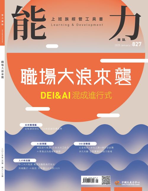 2025年1月號827期-職場大浪來襲*Hami、博客來、Pubu等電子平台均有販售電子雜誌+'_封面'