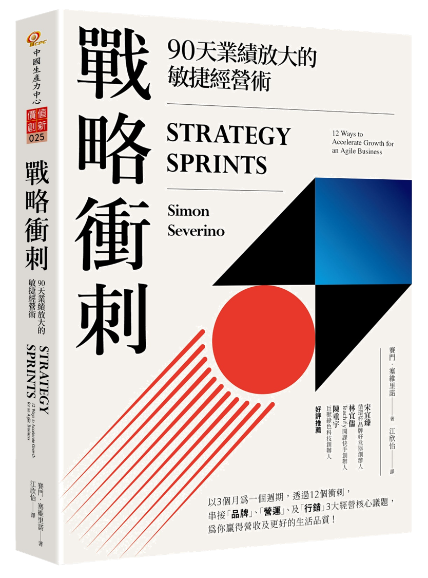 戰略衝刺：90 天業績放大的敏捷經營術（Jun. 2023）+'_封面'