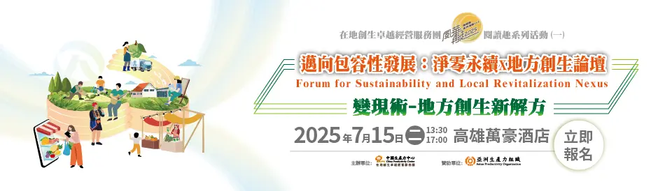 跨越 70 風華再起暨在地創生卓越經營服務團閱讀趣系列活動（一）「邁向包容性發展：淨零永續x地方創生國際論壇」