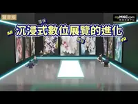 疫後沉浸式數位展覽的進化