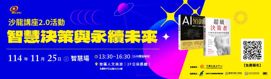 ｜免費報名｜𝗖𝗣𝗖 台南沙龍講座 𝟮.𝟬：智慧決策與永續未來【智慧場】
