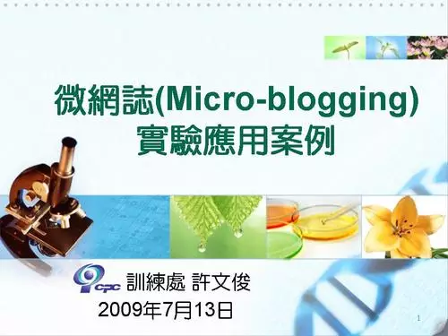 微網誌實驗應用案例分享