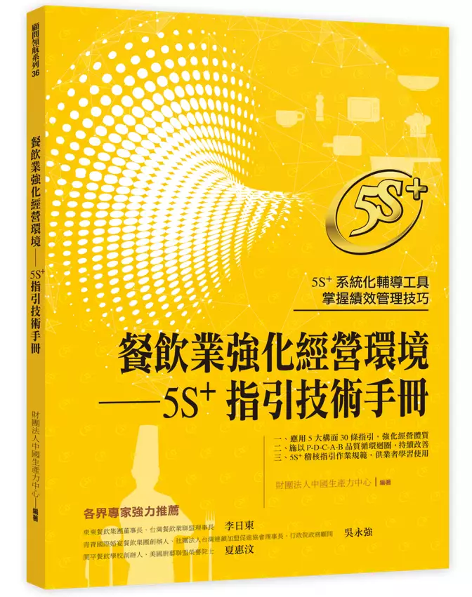 「餐飲業強化經營環境—5S+指引技術手冊」升級環境安全衛生心防線 助攻餐飲業打造食安防護罩