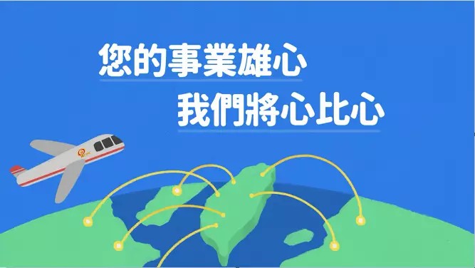 認識CPC》中小企業拓銷海外、奔向國際化的最後一哩！