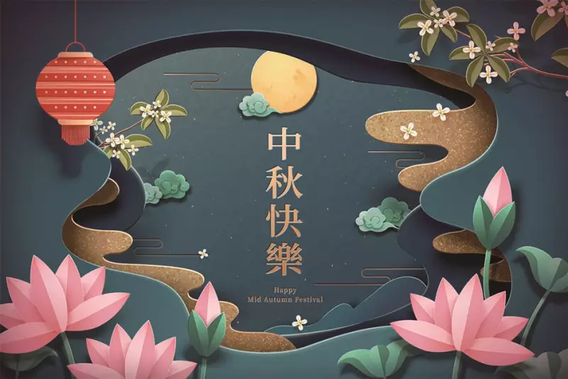 敬祝中秋佳節 月圓人團圓